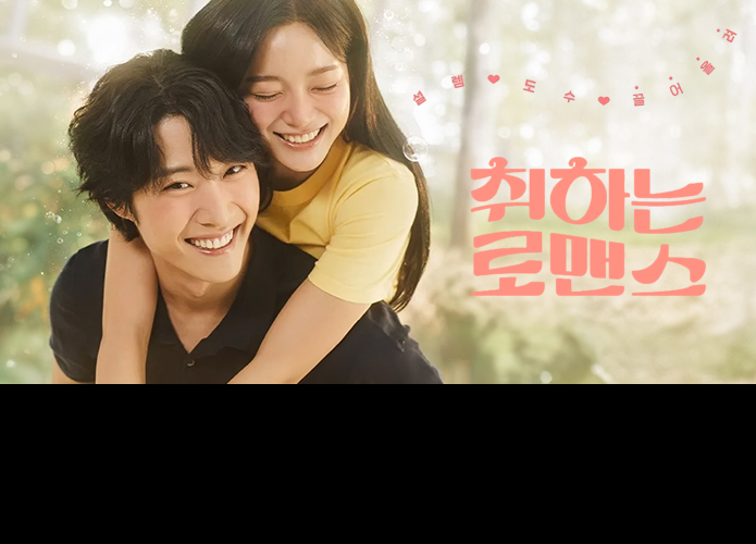 취하는 로맨스