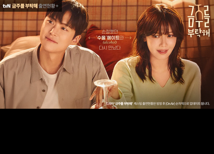 금주를 부탁해