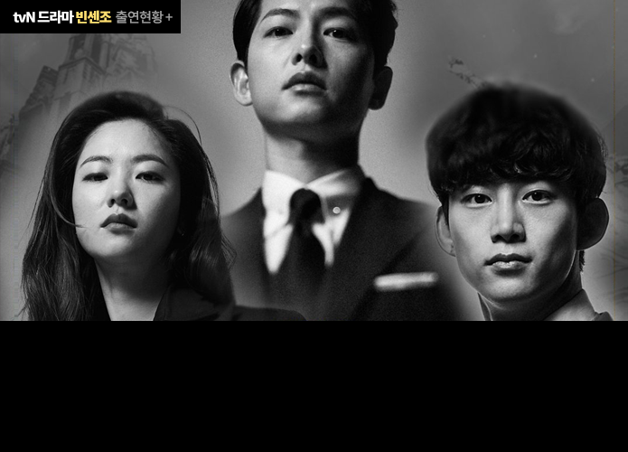 tvN 드라마 빈센조  출연현황 (송중기주연)